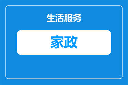 家政带一岁半宝宝要具备哪些知识(家政服务人员在照顾一岁半宝宝时需掌握哪些关键知识？)