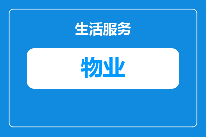 国企里的物业是外包吗还是公务(国企物业是否外包？还是公务范畴？)