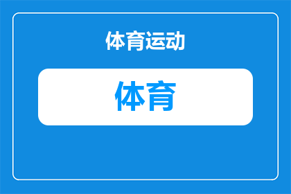 迈克尔体育篮球怎么样好用吗(迈克尔体育篮球产品评价：好用吗？)