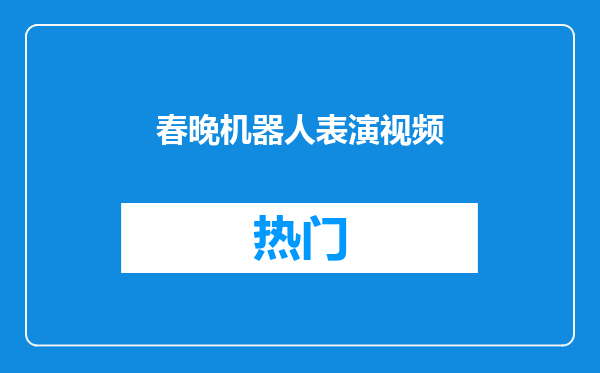 春晚机器人表演视频