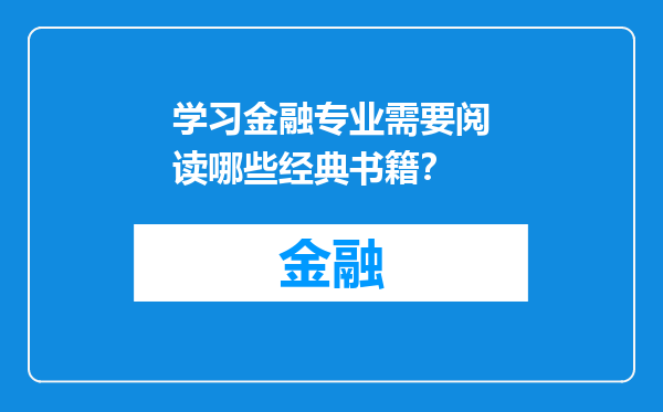 学习金融专业需要阅读哪些经典书籍？