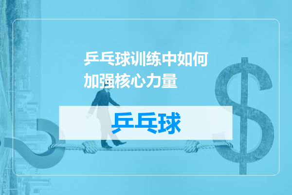 乒乓球训练中如何加强核心力量