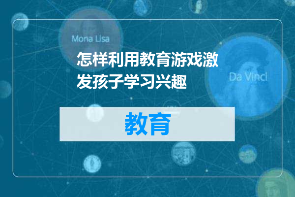 怎样利用教育游戏激发孩子学习兴趣