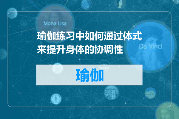 瑜伽练习中如何通过体式来提升身体的协调性