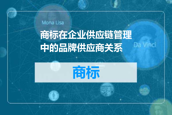商标在企业供应链管理中的品牌供应商关系