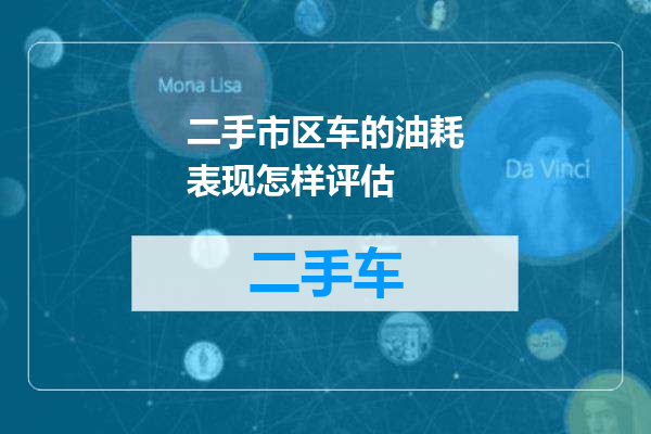 二手市区车的油耗表现怎样评估