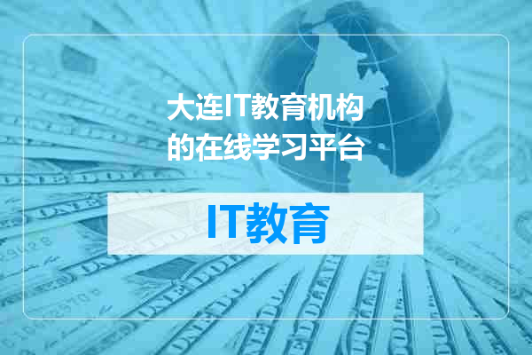 大连IT教育机构的在线学习平台