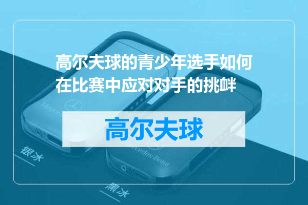 高尔夫球的青少年选手如何在比赛中应对对手的挑衅