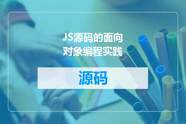 JS源码的面向对象编程实践
