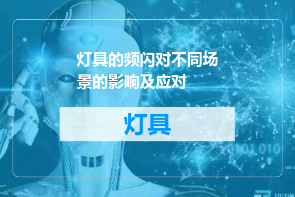 灯具的频闪对不同场景的影响及应对