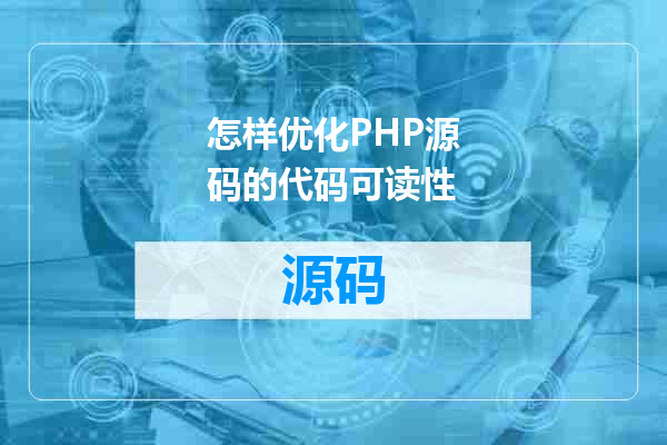 怎样优化PHP源码的代码可读性