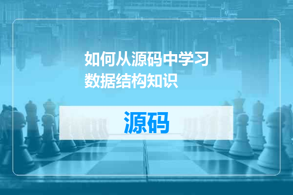 如何从源码中学习数据结构知识