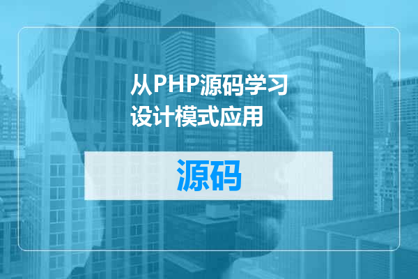 从PHP源码学习设计模式应用