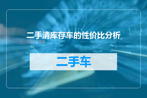 二手清库存车的性价比分析