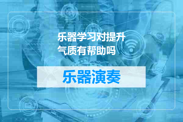 乐器学习对提升气质有帮助吗