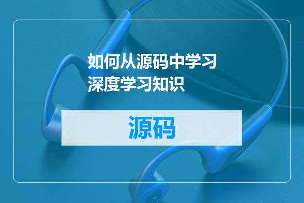 如何从源码中学习深度学习知识