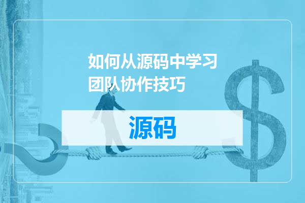 如何从源码中学习团队协作技巧