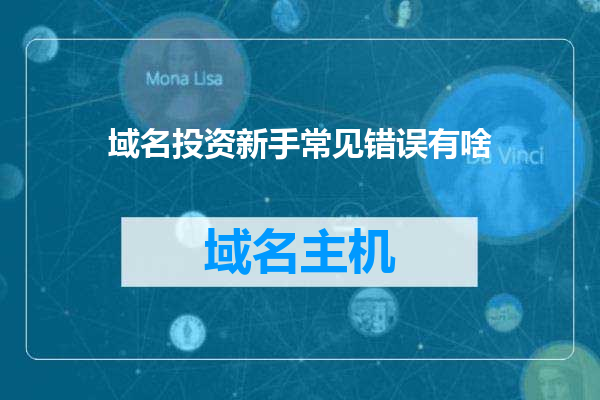 域名投资新手常见错误有啥