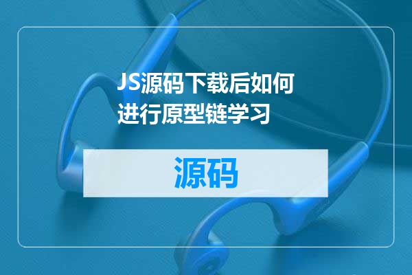 JS源码下载后如何进行原型链学习