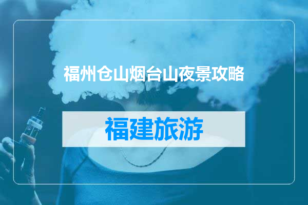 福州仓山烟台山夜景攻略