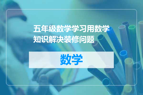 五年级数学学习用数学知识解决装修问题