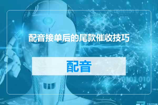 配音接单后的尾款催收技巧