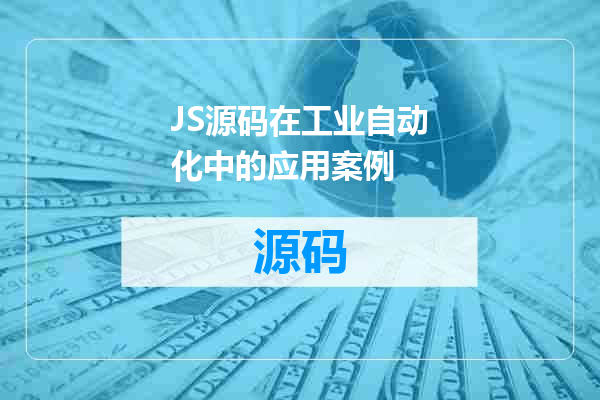 JS源码在工业自动化中的应用案例
