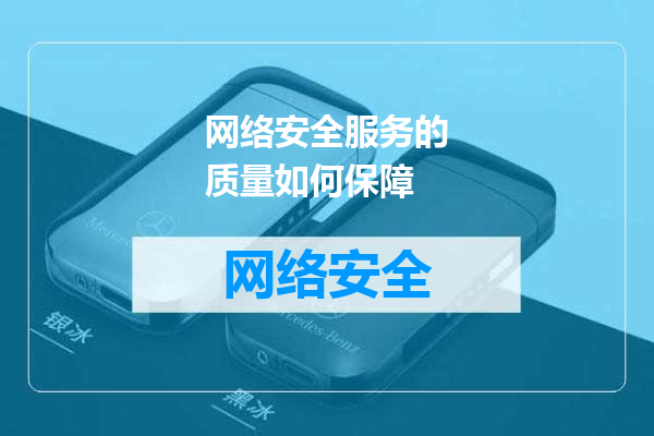 网络安全服务的质量如何保障