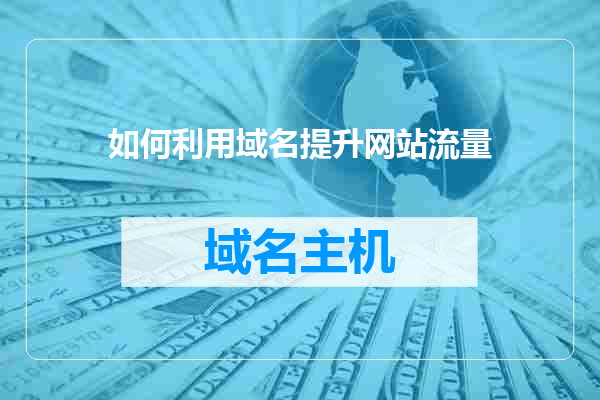 如何利用域名提升网站流量