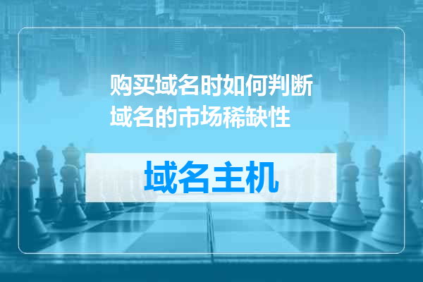 购买域名时如何判断域名的市场稀缺性