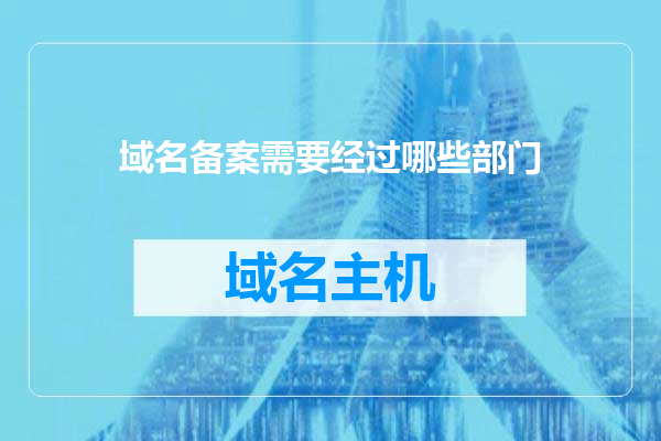 域名备案需要经过哪些部门