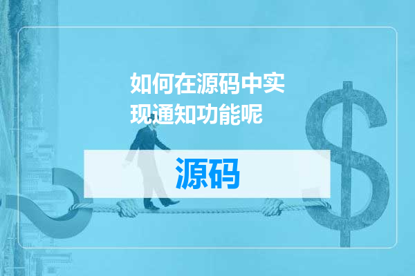 如何在源码中实现通知功能呢