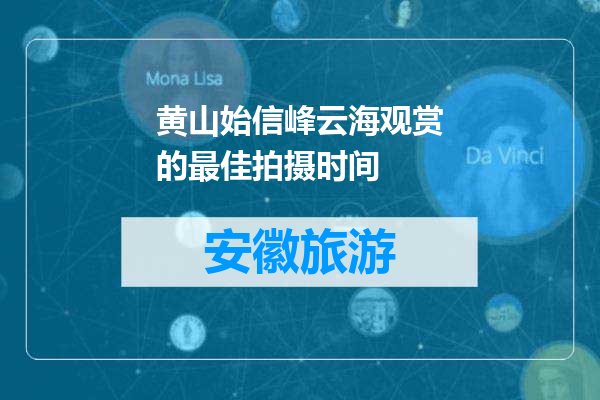 黄山始信峰云海观赏的最佳拍摄时间