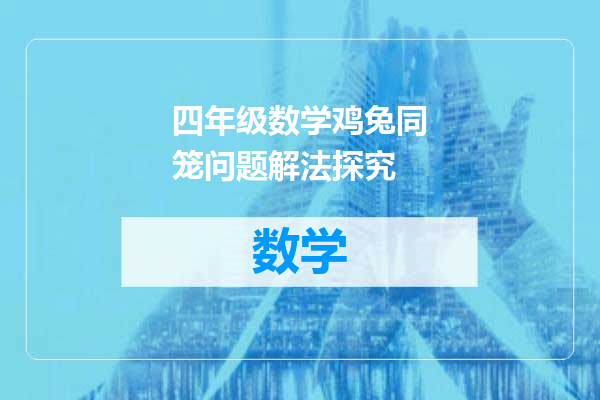 四年级数学鸡兔同笼问题解法探究