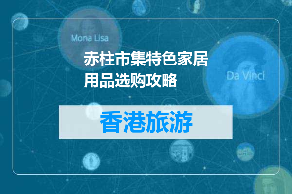 赤柱市集特色家居用品选购攻略