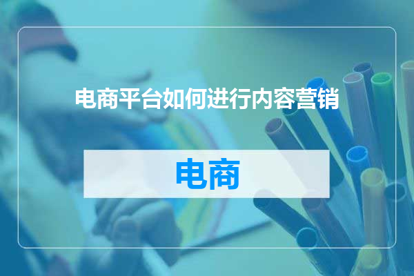 电商平台如何进行内容营销