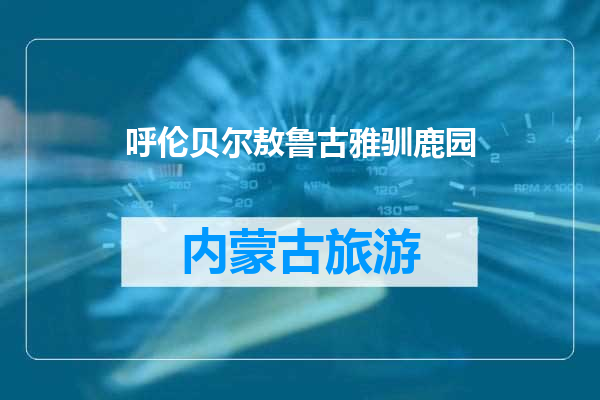 呼伦贝尔敖鲁古雅驯鹿园