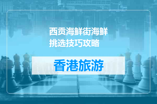 西贡海鲜街海鲜挑选技巧攻略
