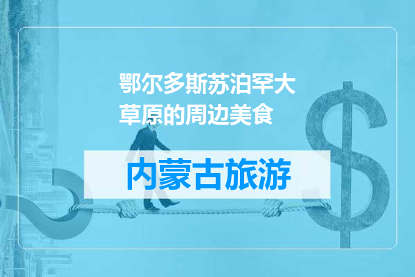 鄂尔多斯苏泊罕大草原的周边美食