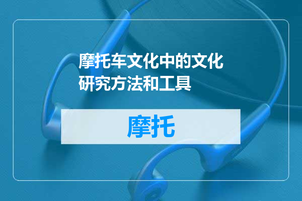 摩托车文化中的文化研究方法和工具