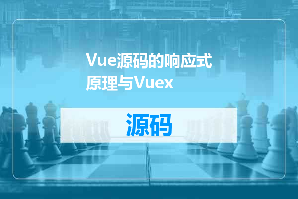Vue源码的响应式原理与Vuex