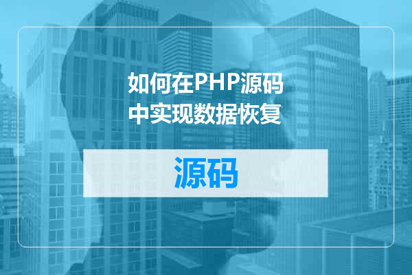 如何在PHP源码中实现数据恢复