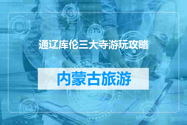 通辽库伦三大寺游玩攻略