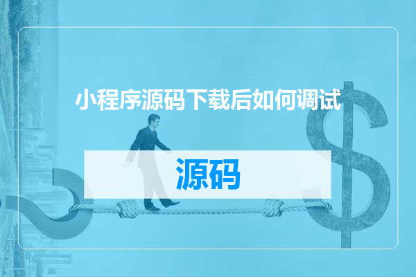 小程序源码下载后如何调试