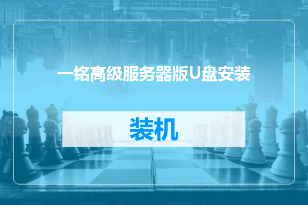 一铭高级服务器版U盘安装