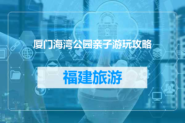 厦门海湾公园亲子游玩攻略