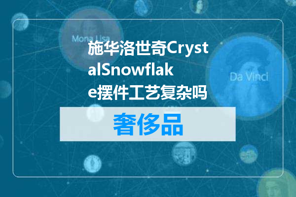 施华洛世奇CrystalSnowflake摆件工艺复杂吗