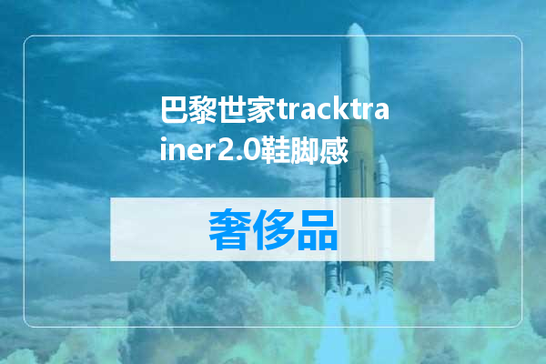 巴黎世家tracktrainer2.0鞋脚感