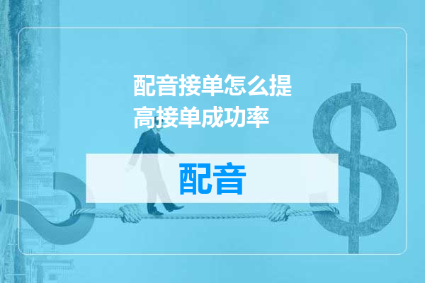 配音接单怎么提高接单成功率