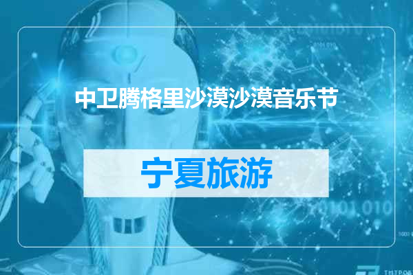 中卫腾格里沙漠沙漠音乐节